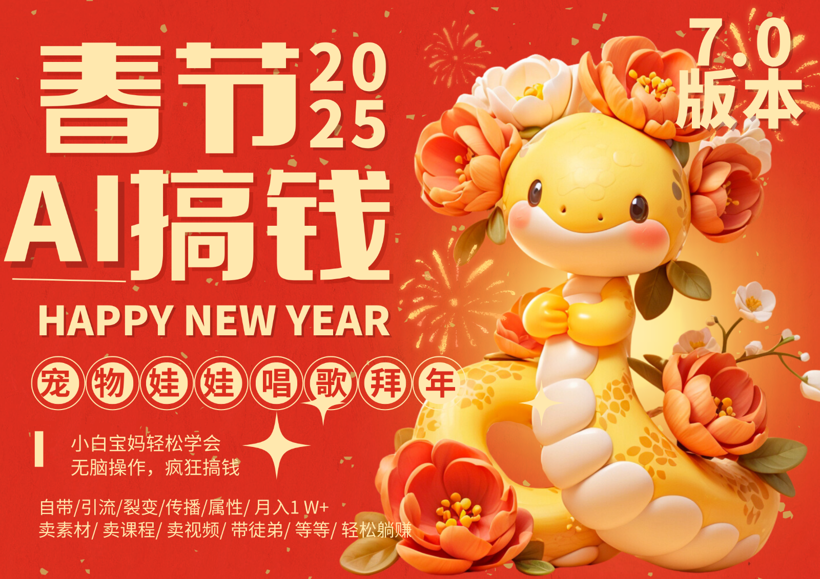 AI春节搞钱7.0升级版 蝴蝶号超火爆萌宠唱歌拜年 AI一键制作 批量出内容 春节做…-蜜桃网创