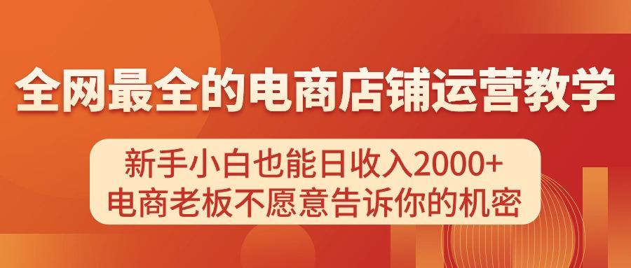 电商店铺运营教学,新手小白也能日收入2000+,电商老板不愿意告诉你的机密-蜜桃网创