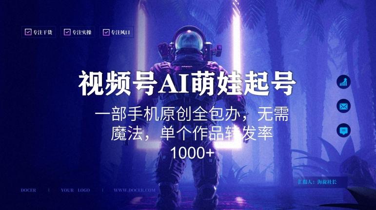 视频号AI萌娃语录新年玩法，一部手机原创全包办，无需魔法，单个作品转发率1000+【揭秘】-蜜桃网创