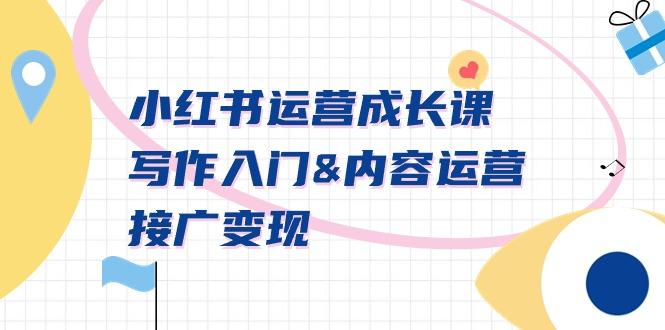 小红书运营成长课，写作入门&内容运营&接广变现【文档课】-蜜桃网创