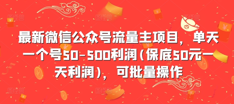 最新微信公众号流量主项目，单天一个号50-500利润(保底50元一天利润)，可批量操作-蜜桃网创