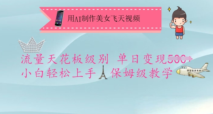 用AI制作美女飞天视频，流量天花板级别，单日变现5张+小白轻松上手，保姆级教学-蜜桃网创