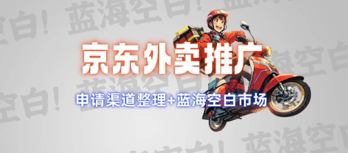 京东外卖推广项目_蓝海市场+推广思路+申请渠道【揭秘】-蜜桃网创