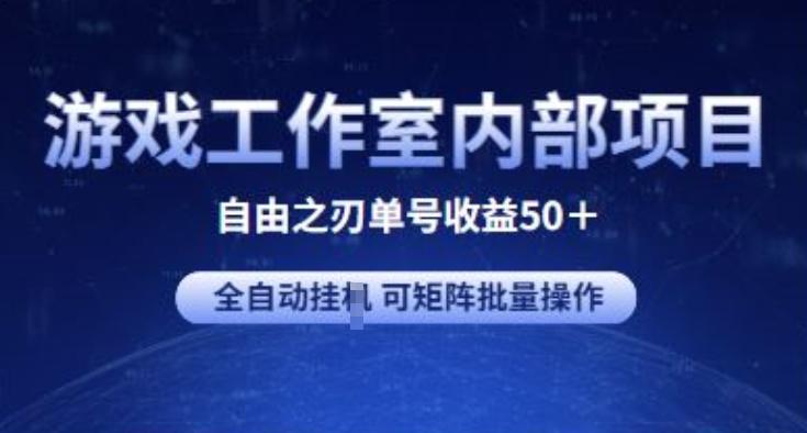 游戏工作室内部项目 自由之刃2 单号收益50+ 全自动挂JI 可矩阵批量操作【揭秘】-蜜桃网创