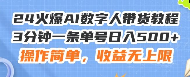 24火爆AI数字人带货教程，3分钟一条单号日入500+，操作简单，收益无上限【揭秘】-蜜桃网创