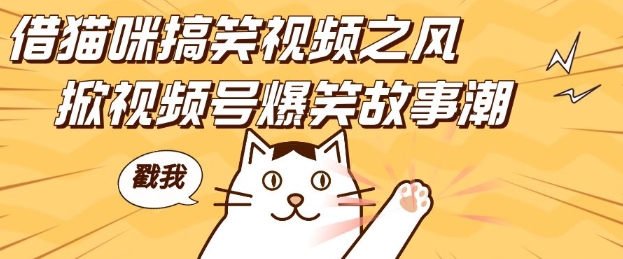 借猫咪搞笑视频之风，掀视频号爆笑故事潮，轻松日入四位数，无门槛快速入门!-蜜桃网创