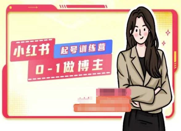 小红书0基础起号训练营，从0-1做博主-蜜桃网创