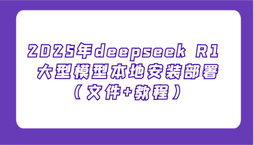 2025年deepseek R1 大型模型本地安装部署(文件+教程)，新手也能快速上手！-蜜桃网创