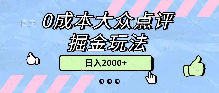 0成本大众点评掘金玩法，几分钟一条原创作品，小白无脑日入2000+无上限-蜜桃网创