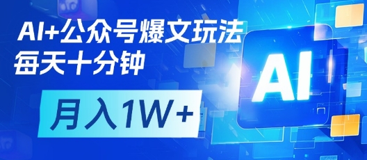AI+公众号爆文玩法，每天十分钟，批量矩阵操作，月入1W+-蜜桃网创
