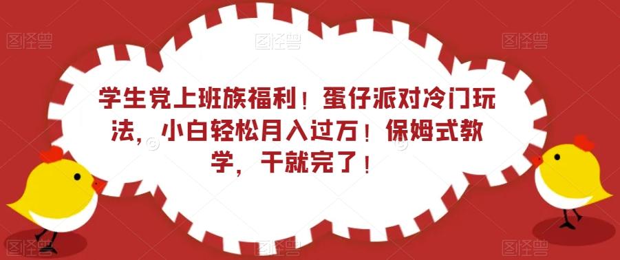 学生党上班族福利！蛋仔派对冷门玩法，小白轻松月入过万！保姆式教学，干就完了！-蜜桃网创
