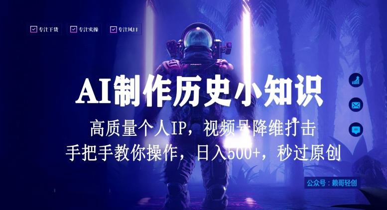 视频号AI制作历史小知识，日入1000+高质量原创个人ip，秒过原创，降维打击，全网首发【揭秘】-蜜桃网创