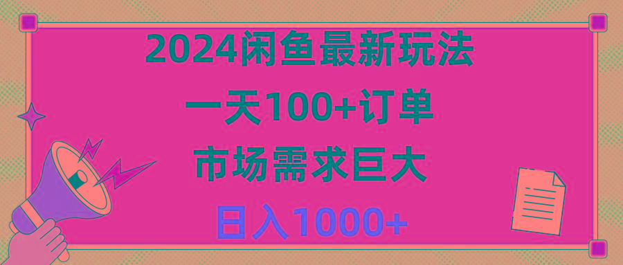 2024闲鱼最新玩法，一天100+订单，市场需求巨大，日入1400+-蜜桃网创
