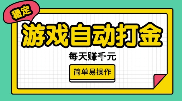 游戏自动打金搬砖项目,每天收益多张,很稳定,简单易操作【揭秘】-蜜桃网创