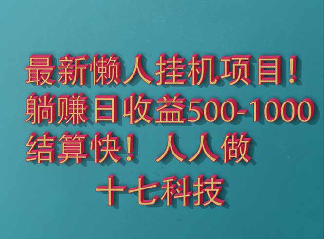 2025最新懒人挂机项目！长久稳定，解放双手！单日收益500+-蜜桃网创