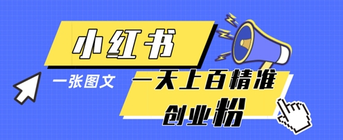 小红书模版一张图片一天轻松引流上百创业粉-蜜桃网创