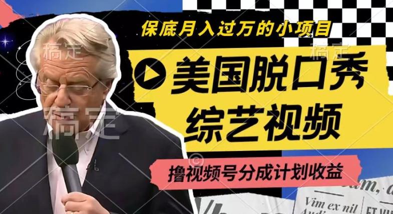利用美国脱口秀综艺视频，撸视频号分成计划收益，每天只需一小时，月入过W【揭秘】-蜜桃网创