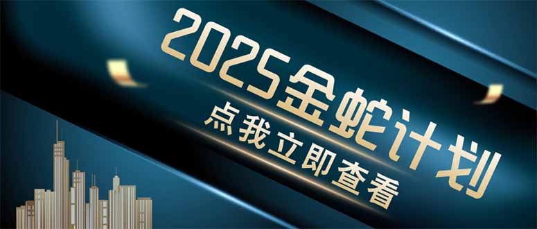 金蛇计划 情感掘金 利用软件一键制作情感视频，同时发布四大体平台-蜜桃网创