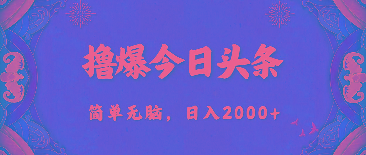 撸爆今日头条，简单无脑，日入2000+-蜜桃网创