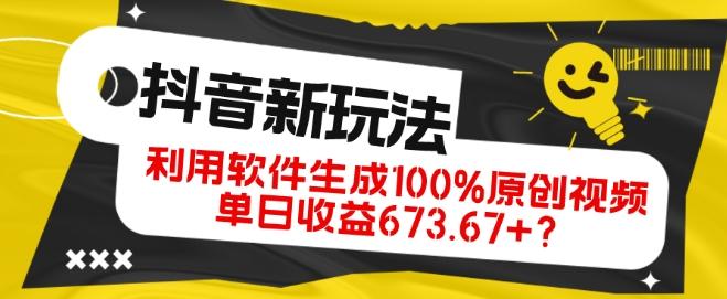 抖音、视频号全新玩法，利用软件生成100%原创视频，单日收益673.67+？-蜜桃网创