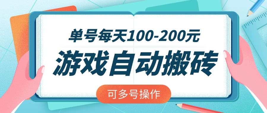 游戏全自动搬砖，单号每天100-200元，可多号操作-蜜桃网创