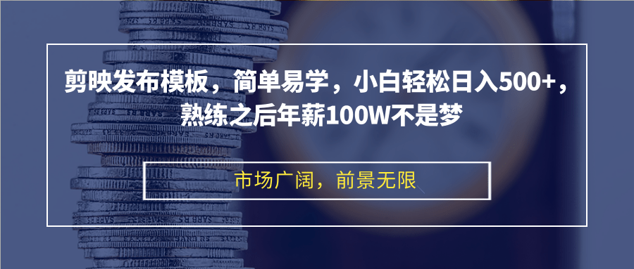 剪映发布模板，简单易学，小白轻松日入500+，熟练之后年薪100W不是梦-蜜桃网创