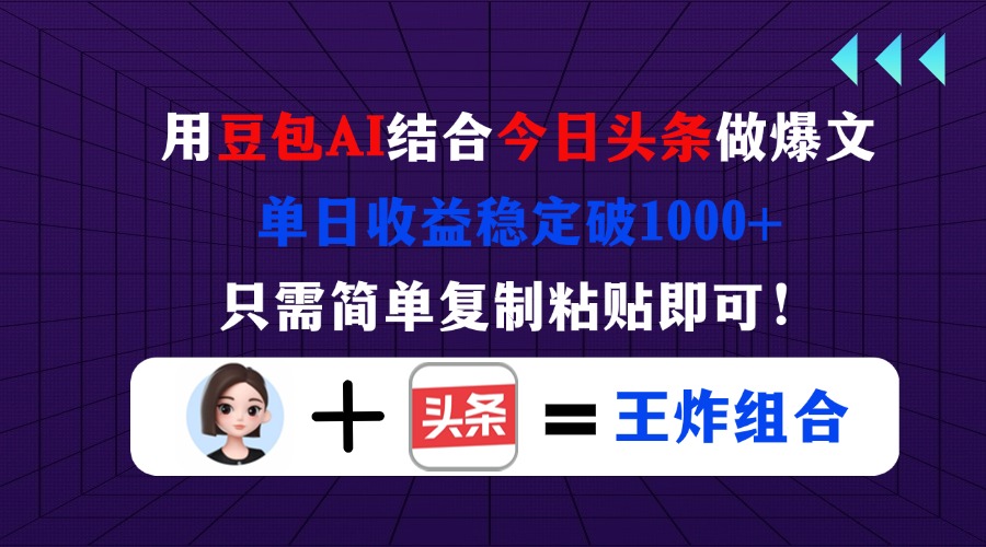 用豆包结合今日头条做爆文，单日收益稳定破1000+，只需简单复制粘贴即可！-蜜桃网创