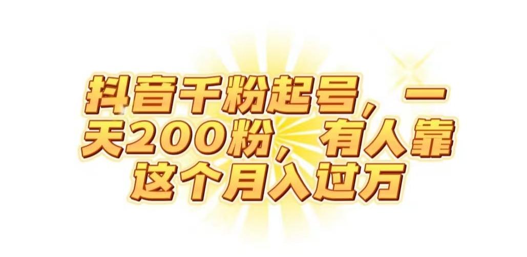 抖音起千粉号,一天200粉,有人靠这个月入过万【揭秘】-蜜桃网创