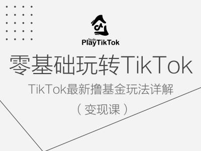 零基础玩转TiKToK变现课,TikTok最新撸基金玩法详解-蜜桃网创