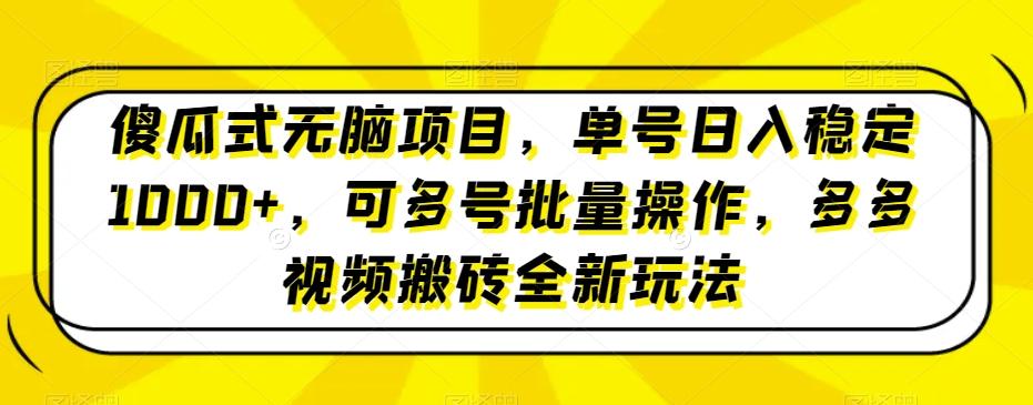 傻瓜式无脑项目，单号日入稳定1000+，可多号批量操作，多多视频搬砖全新玩法-蜜桃网创