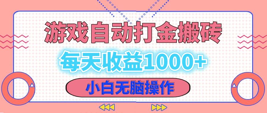 老款游戏自动打金搬砖，每天收益1000+ 小白无脑操作-蜜桃网创