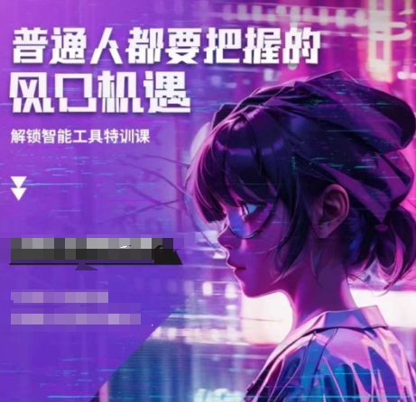 人工智能实战训练，普通人都要把握的风口机遇-蜜桃网创
