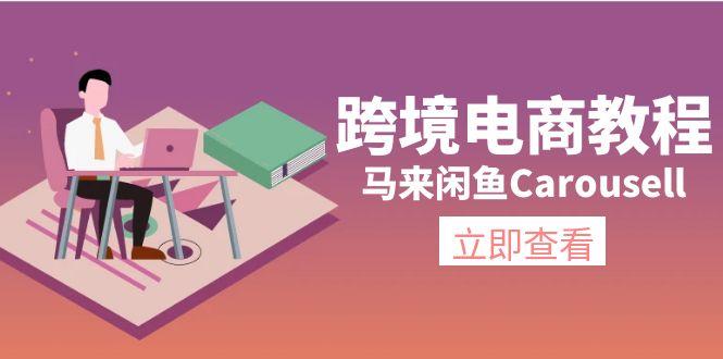 跨境电商教程：马来闲鱼Carousell：环境/邮箱/电话解决/产品上传及流量-蜜桃网创