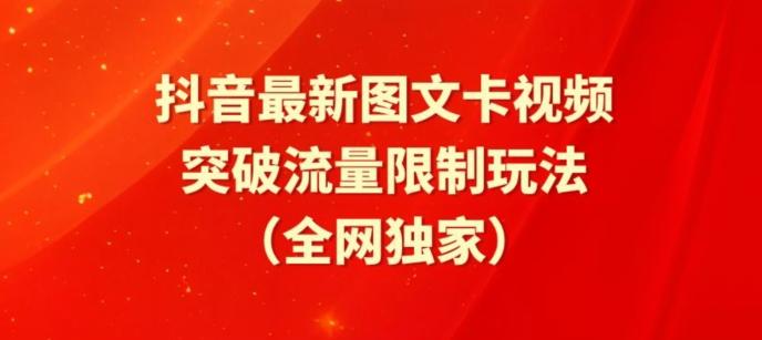 抖音最新图文卡视频、醒图模板突破流量限制玩法【揭秘】-蜜桃网创