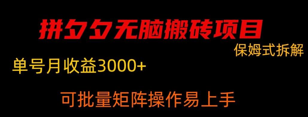 拼夕夕无脑搬砖，单号稳定收益3000+-蜜桃网创
