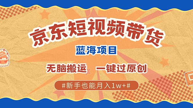 京东短视频带货 2025新风口 批量搬运 单号月入过万 上不封顶-蜜桃网创