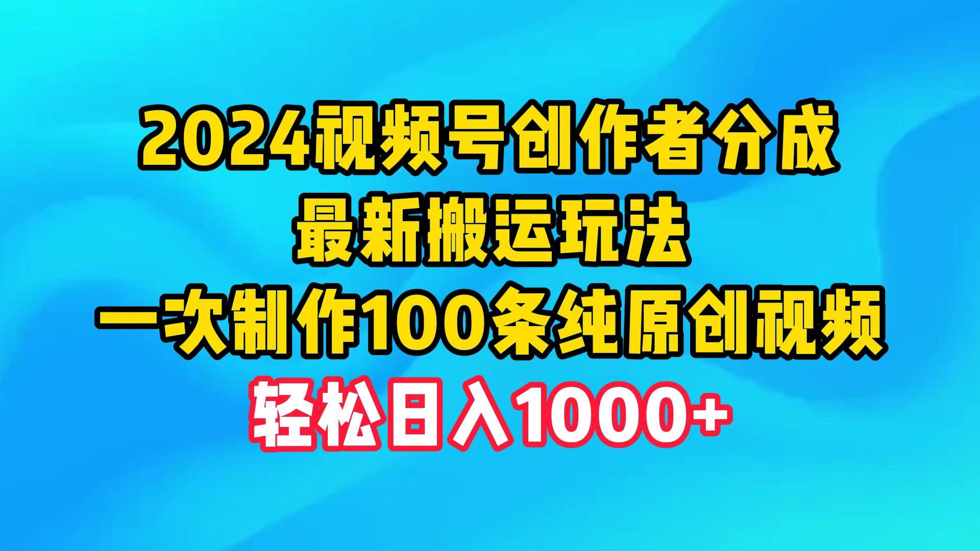(9989期)2024视频号创作者分成，最新搬运玩法，一次制作100条纯原创视频，日入1000+-蜜桃网创