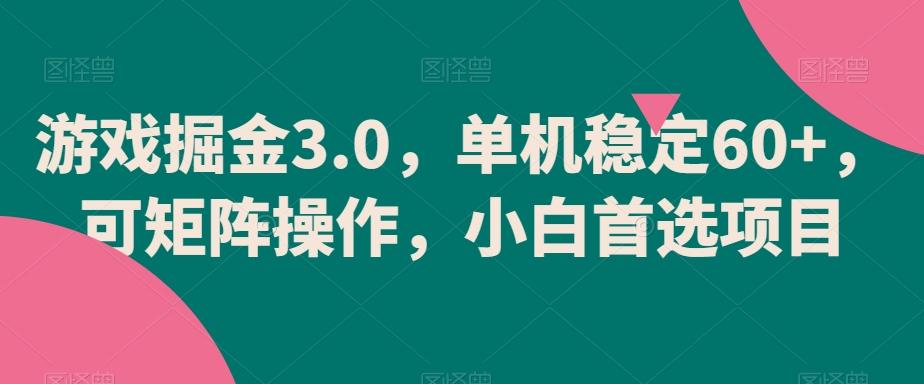 游戏掘金3.0，单机稳定60+，可矩阵操作，小白首选项目【揭秘】-蜜桃网创