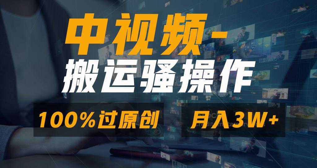 无脑双重去重原创视频,100%中视频+视频号分成计划,一键多平台发布小白...-蜜桃网创