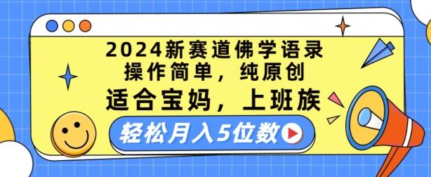 2024新赛道佛学语录，操作简单，纯原创，适合宝妈，上班族，轻松月入5位数【揭秘】-蜜桃网创