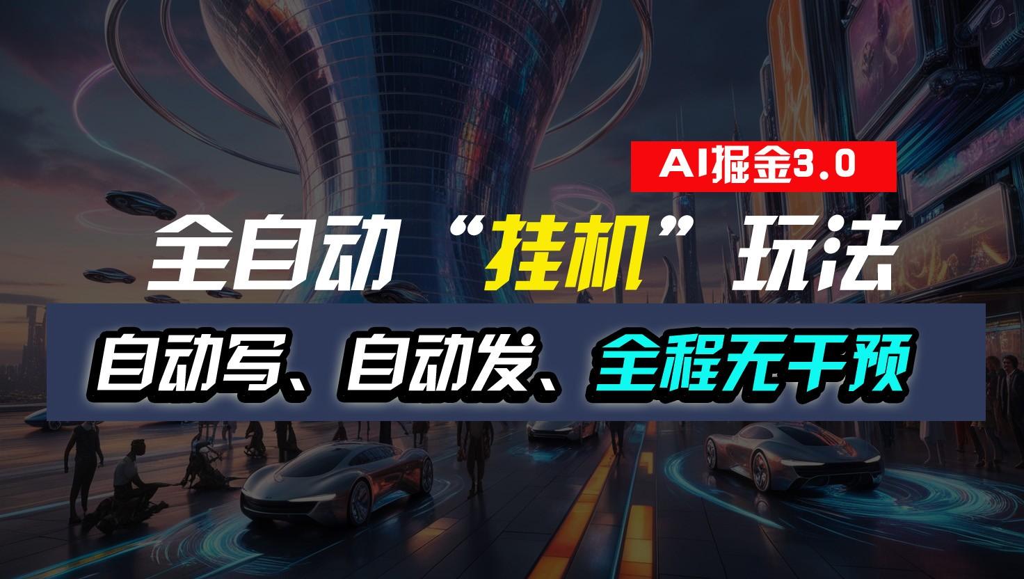 全自动掘金“挂机”玩法,自动写作自动发布,全程无干预,完全免费,超简单-蜜桃网创