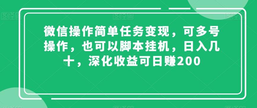 微信操作简单任务变现，可多号操作，也可以脚本挂机，日入几十，深化收益可日赚200【揭秘】-蜜桃网创