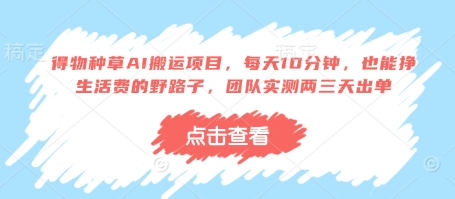 得物种草AI搬运项目，每天10分钟，也能挣生活费的野路子，团队实测两三天出单-蜜桃网创