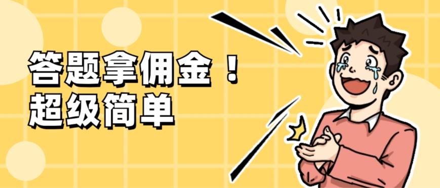 调查问卷项目，提现秒到账，有手机就能做，适合新手小白-蜜桃网创