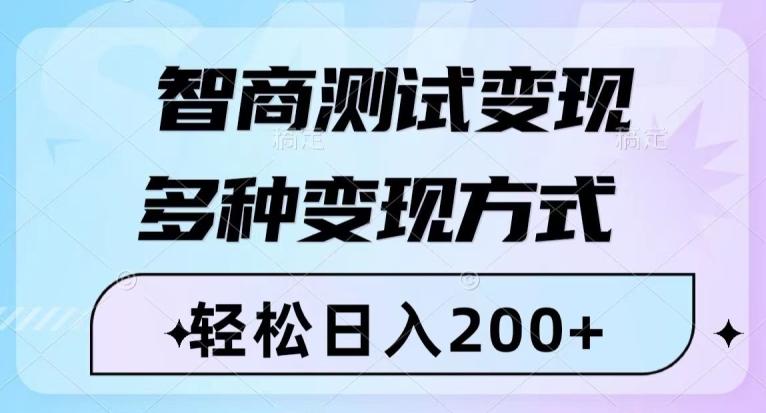 智商测试变现，轻松日入200+，几分钟一个视频，多种变现方式-蜜桃网创