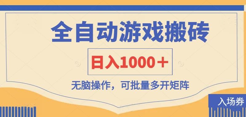 全自动游戏打金搬砖，日入1000＋，无脑操作可批量多开矩阵-蜜桃网创