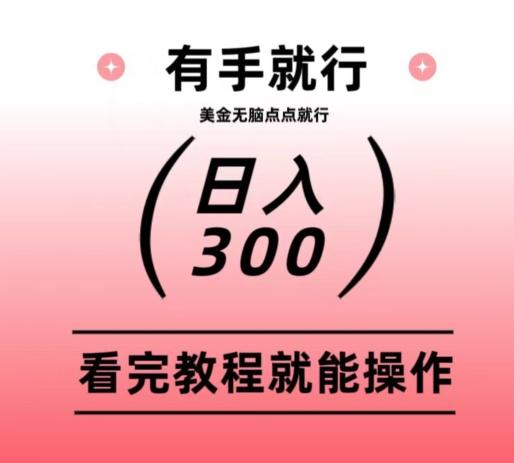 美金项目无脑点点点就能日入300+-蜜桃网创