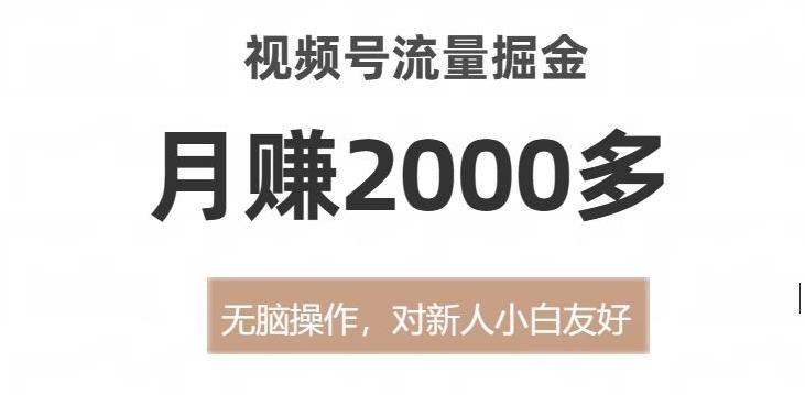 视频号流量掘金，无脑操作，对新人小白友好，月赚2000多【揭秘】-蜜桃网创