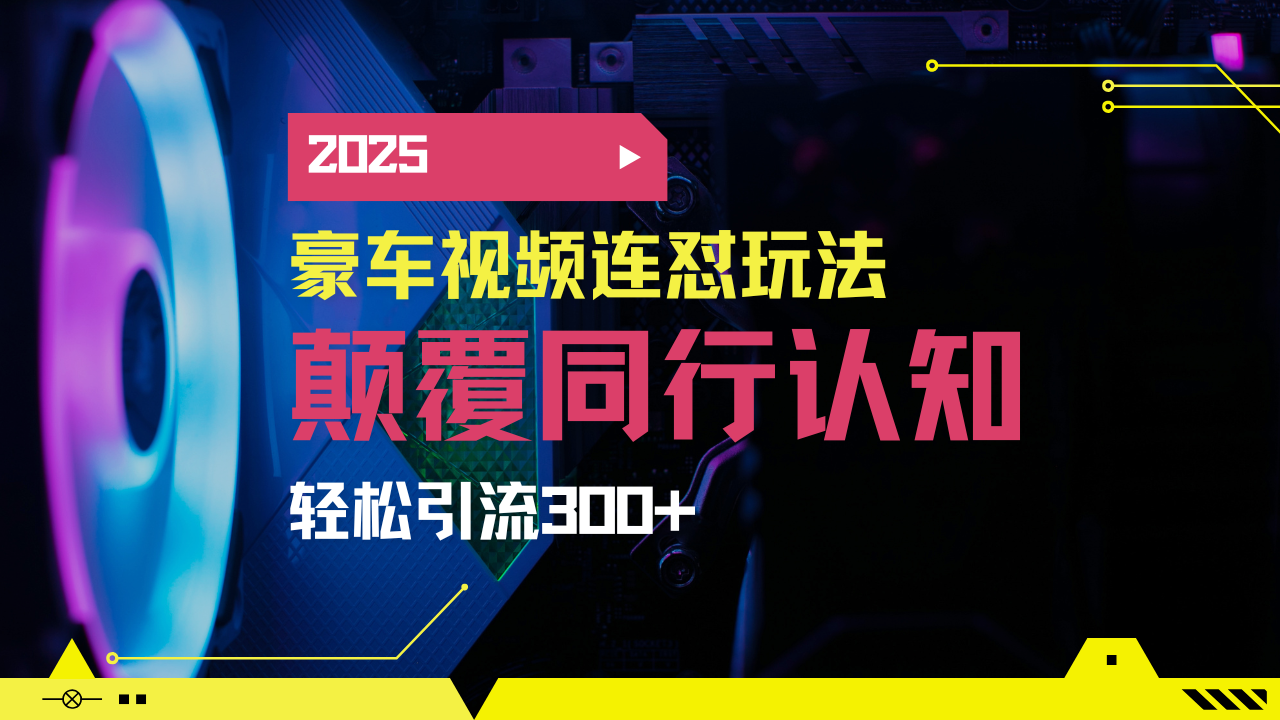 小红书靠豪车图文搬运日引200+创业粉，带项目日稳定变现5000+2025年最...-蜜桃网创