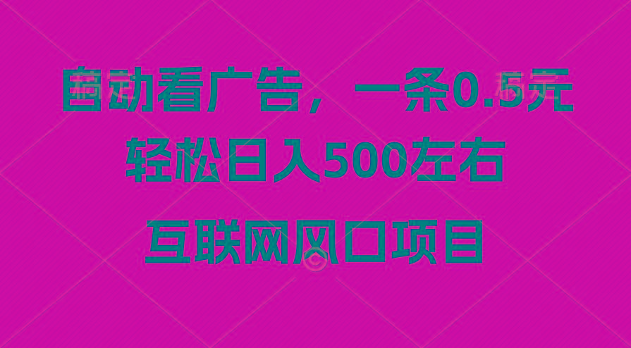 广告收益风口，轻松日入500+，新手小白秒上手，互联网风口项目-蜜桃网创